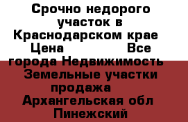 Срочно недорого участок в Краснодарском крае › Цена ­ 350 000 - Все города Недвижимость » Земельные участки продажа   . Архангельская обл.,Пинежский 